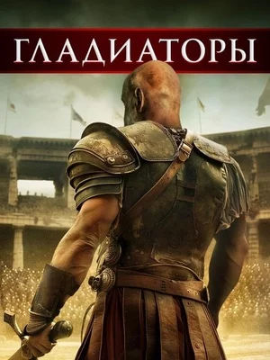 Гладиаторы Смотреть онлайн Гладиаторы Постер