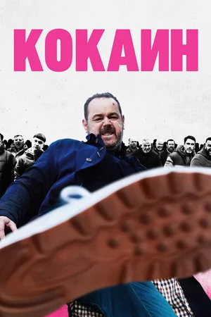 Кокаин Смотреть онлайн Кокаин Постер