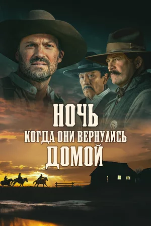 Ночь, когда они вернулись домой Смотреть онлайн Ночь, когда они вернулись домой Постер