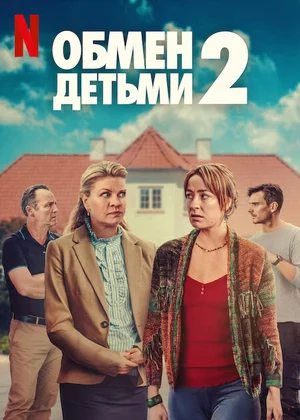 Обмен детьми 2 Постер
