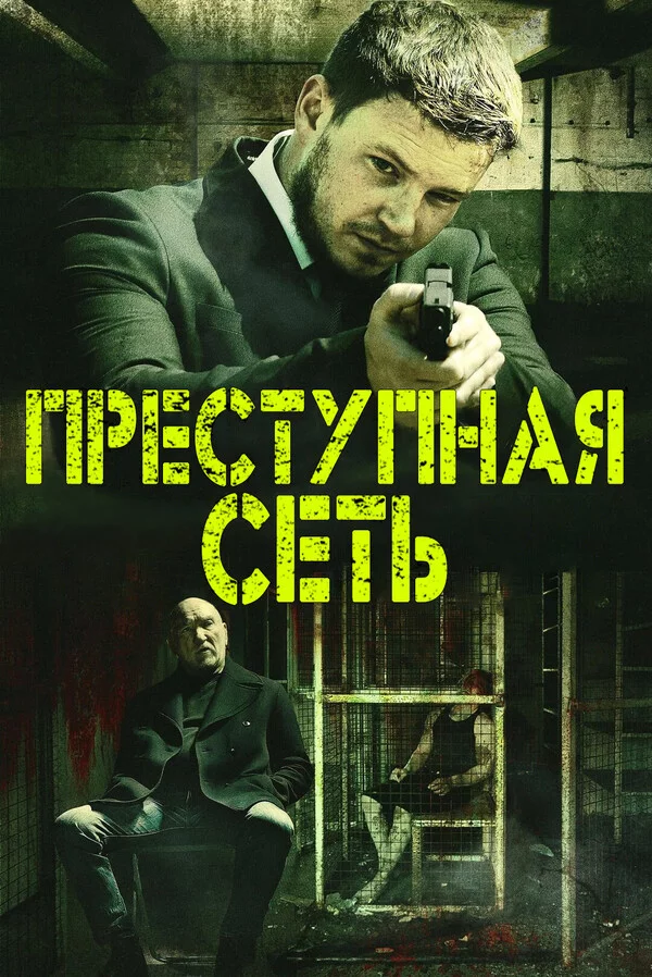 Преступная сеть Смотреть онлайн Преступная сеть Постер