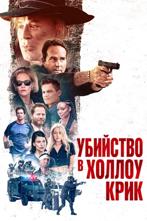 Убийство в Холлоу Крик Смотреть онлайн Убийство в Холлоу Крик Постер