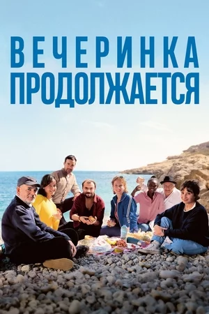 Вечеринка продолжается Смотреть онлайн Вечеринка продолжается Постер
