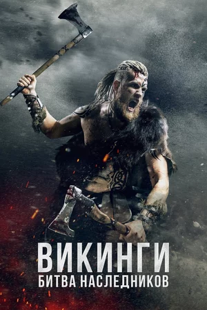 Викинги: Битва наследников Смотреть онлайн Викинги: Битва наследников Постер