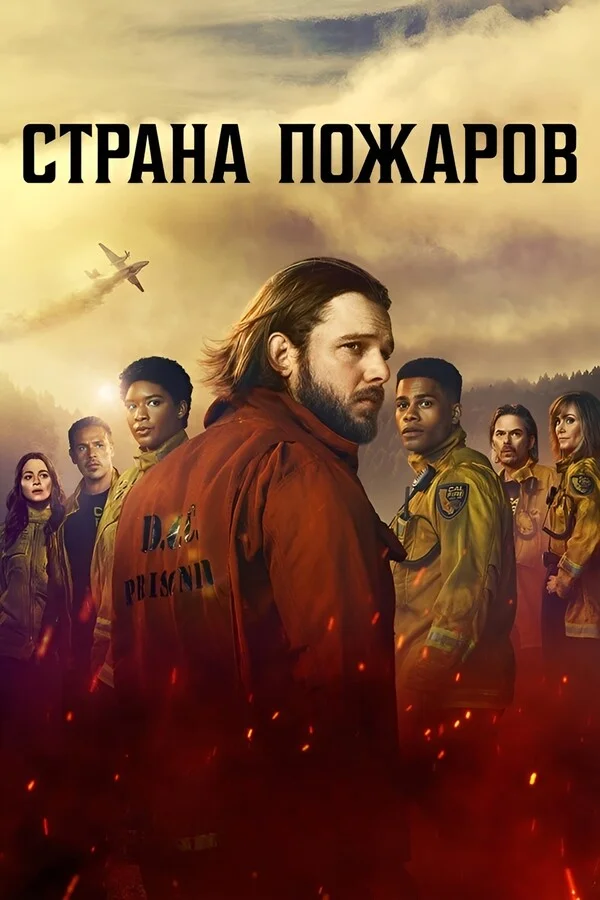 Страна пожаров Постер