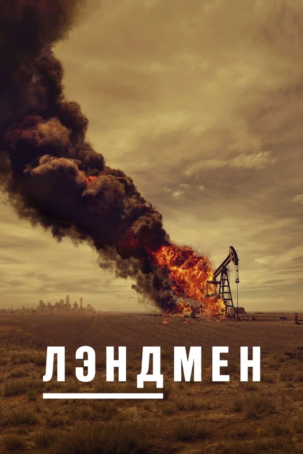 Лэндмен Смотреть онлайн Лэндмен Постер