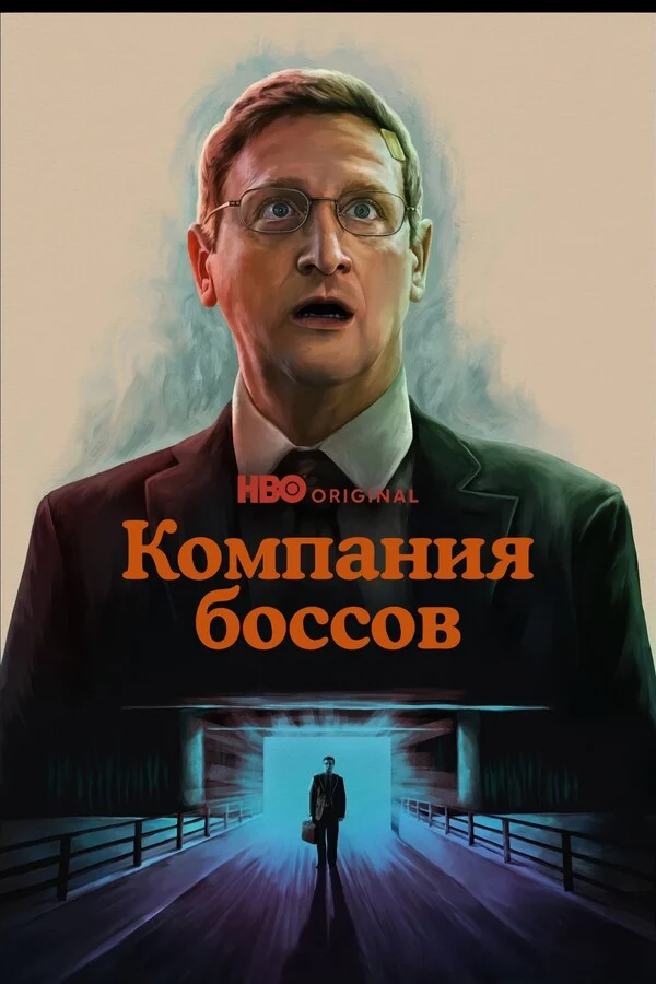 Компания боссов Постер