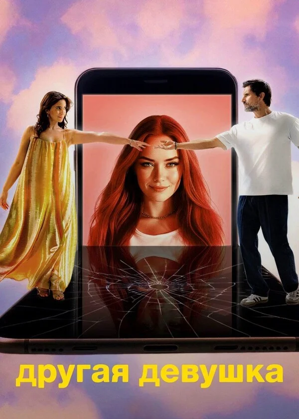 Другая девушка Постер